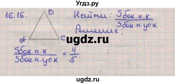 ГДЗ (Решебник) по геометрии 11 класс Мерзляк А.Г. / параграф 16 / 16.16