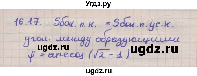 ГДЗ (Решебник) по геометрии 11 класс Мерзляк А.Г. / параграф 16 / 16.17
