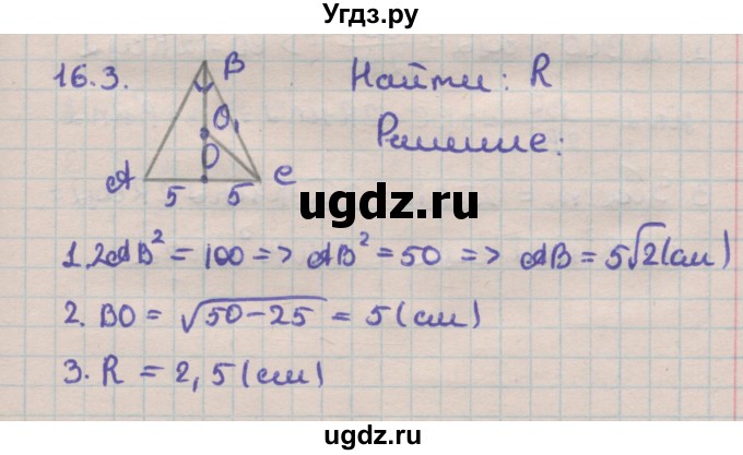 ГДЗ (Решебник) по геометрии 11 класс Мерзляк А.Г. / параграф 16 / 16.3