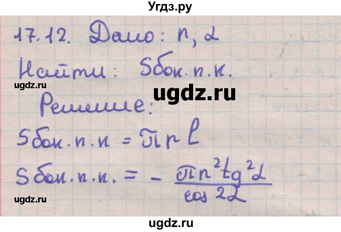 ГДЗ (Решебник) по геометрии 11 класс Мерзляк А.Г. / параграф 17 / 17.12