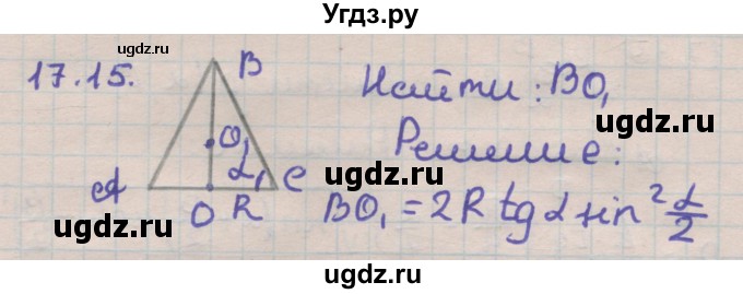 ГДЗ (Решебник) по геометрии 11 класс Мерзляк А.Г. / параграф 17 / 17.15