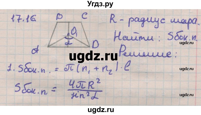 ГДЗ (Решебник) по геометрии 11 класс Мерзляк А.Г. / параграф 17 / 17.16