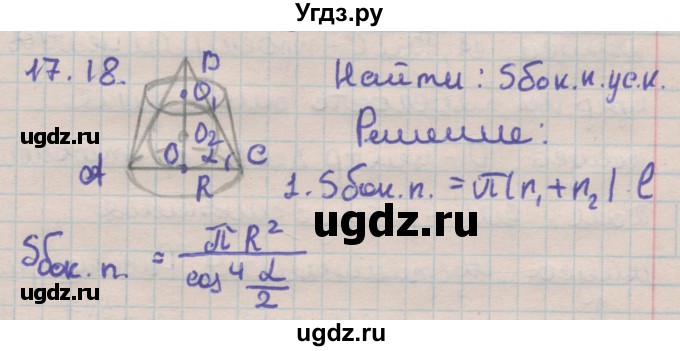 ГДЗ (Решебник) по геометрии 11 класс Мерзляк А.Г. / параграф 17 / 17.18