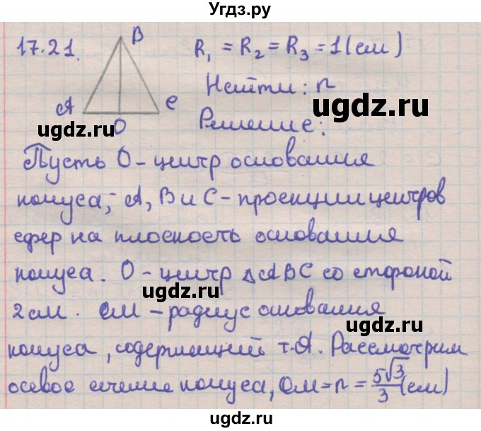 ГДЗ (Решебник) по геометрии 11 класс Мерзляк А.Г. / параграф 17 / 17.21