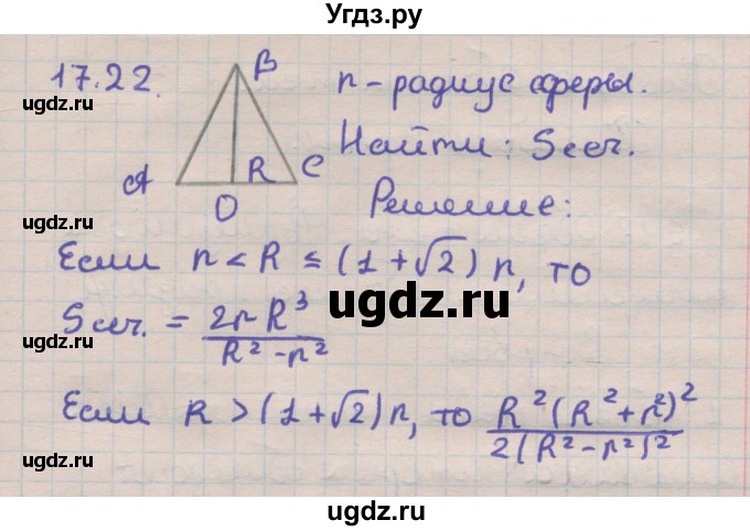 ГДЗ (Решебник) по геометрии 11 класс Мерзляк А.Г. / параграф 17 / 17.22
