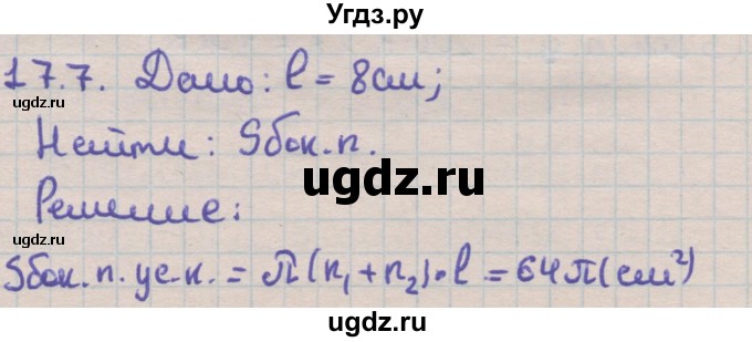 ГДЗ (Решебник) по геометрии 11 класс Мерзляк А.Г. / параграф 17 / 17.7