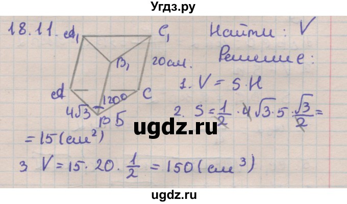ГДЗ (Решебник) по геометрии 11 класс Мерзляк А.Г. / параграф 18 / 18.11