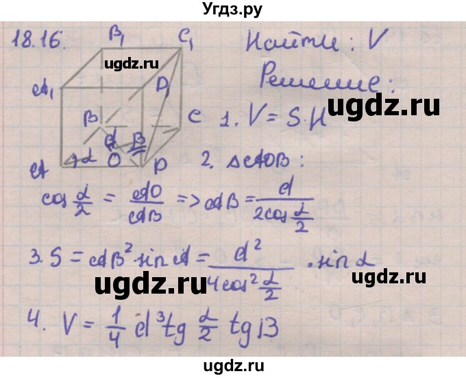 ГДЗ (Решебник) по геометрии 11 класс Мерзляк А.Г. / параграф 18 / 18.16