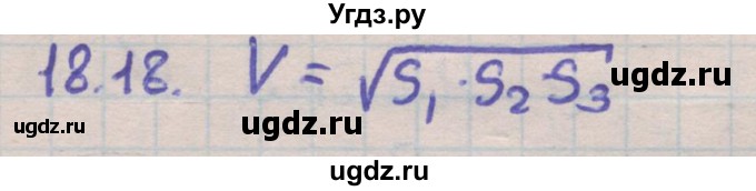 ГДЗ (Решебник) по геометрии 11 класс Мерзляк А.Г. / параграф 18 / 18.18