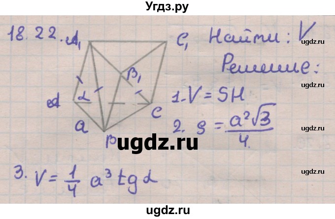 ГДЗ (Решебник) по геометрии 11 класс Мерзляк А.Г. / параграф 18 / 18.22