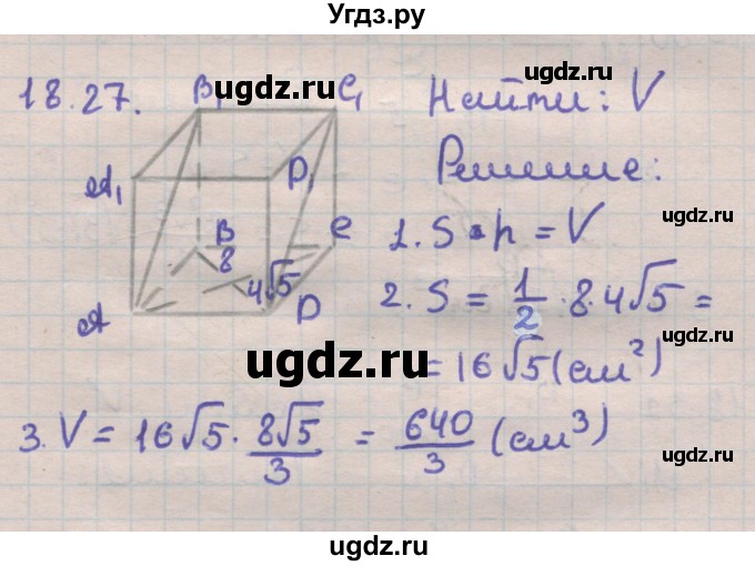 ГДЗ (Решебник) по геометрии 11 класс Мерзляк А.Г. / параграф 18 / 18.27