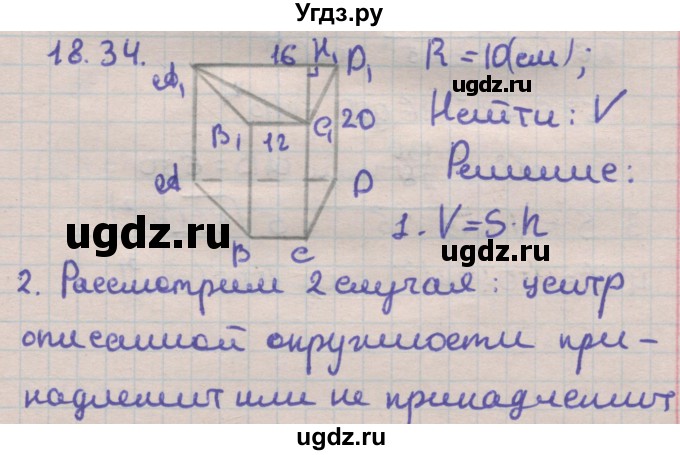 ГДЗ (Решебник) по геометрии 11 класс Мерзляк А.Г. / параграф 18 / 18.34