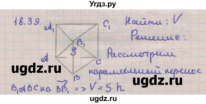 ГДЗ (Решебник) по геометрии 11 класс Мерзляк А.Г. / параграф 18 / 18.39