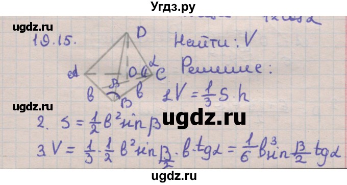 ГДЗ (Решебник) по геометрии 11 класс Мерзляк А.Г. / параграф 19 / 19.15