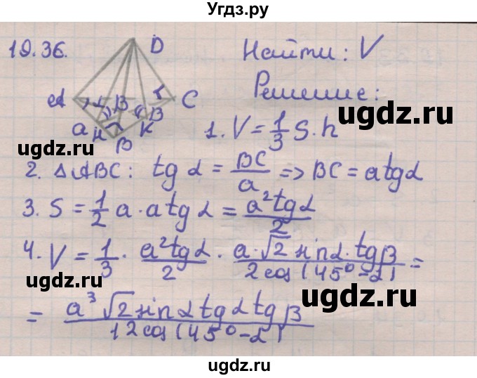 ГДЗ (Решебник) по геометрии 11 класс Мерзляк А.Г. / параграф 19 / 19.36