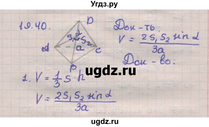 ГДЗ (Решебник) по геометрии 11 класс Мерзляк А.Г. / параграф 19 / 19.40