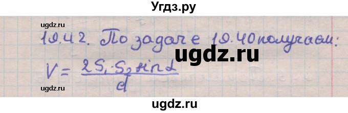 ГДЗ (Решебник) по геометрии 11 класс Мерзляк А.Г. / параграф 19 / 19.42