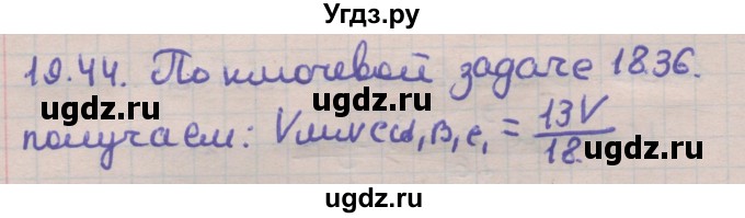 ГДЗ (Решебник) по геометрии 11 класс Мерзляк А.Г. / параграф 19 / 19.44