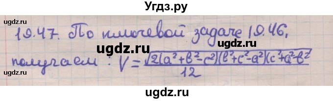ГДЗ (Решебник) по геометрии 11 класс Мерзляк А.Г. / параграф 19 / 19.47