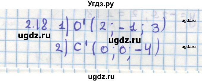 ГДЗ (Решебник) по геометрии 11 класс Мерзляк А.Г. / параграф 2 / 2.18