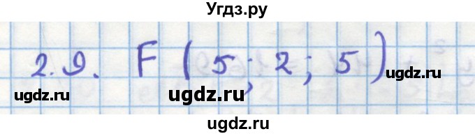 ГДЗ (Решебник) по геометрии 11 класс Мерзляк А.Г. / параграф 2 / 2.9