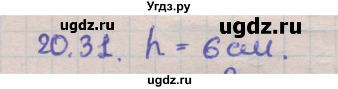 ГДЗ (Решебник) по геометрии 11 класс Мерзляк А.Г. / параграф 20 / 20.31