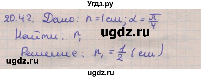 ГДЗ (Решебник) по геометрии 11 класс Мерзляк А.Г. / параграф 20 / 20.42