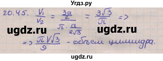 ГДЗ (Решебник) по геометрии 11 класс Мерзляк А.Г. / параграф 20 / 20.45
