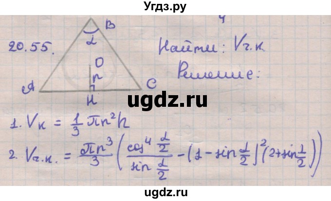 ГДЗ (Решебник) по геометрии 11 класс Мерзляк А.Г. / параграф 20 / 20.55