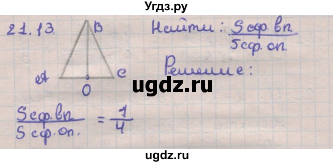 ГДЗ (Решебник) по геометрии 11 класс Мерзляк А.Г. / параграф 21 / 21.13