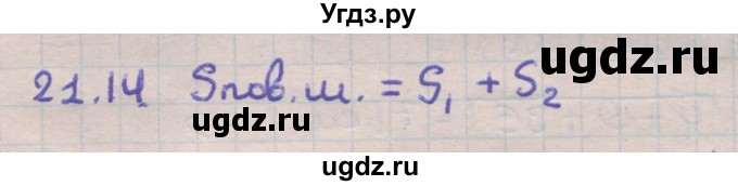 ГДЗ (Решебник) по геометрии 11 класс Мерзляк А.Г. / параграф 21 / 21.14