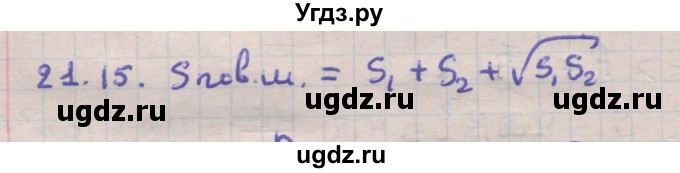 ГДЗ (Решебник) по геометрии 11 класс Мерзляк А.Г. / параграф 21 / 21.15