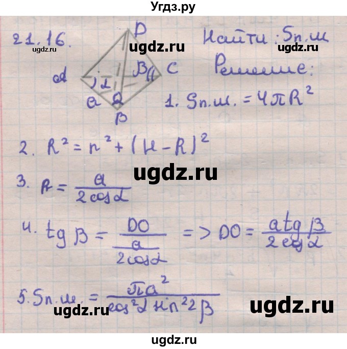 ГДЗ (Решебник) по геометрии 11 класс Мерзляк А.Г. / параграф 21 / 21.16