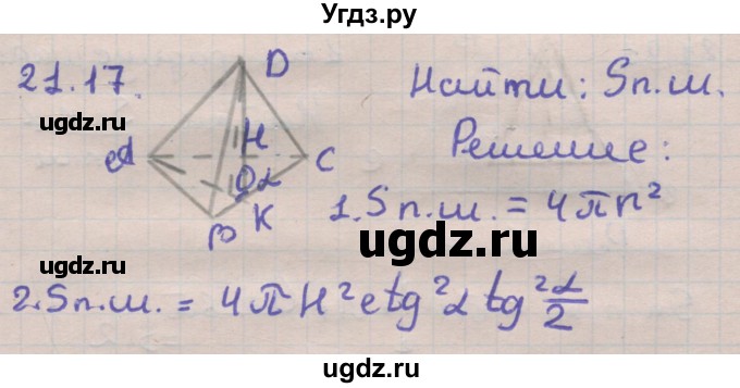 ГДЗ (Решебник) по геометрии 11 класс Мерзляк А.Г. / параграф 21 / 21.17