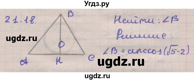 ГДЗ (Решебник) по геометрии 11 класс Мерзляк А.Г. / параграф 21 / 21.18