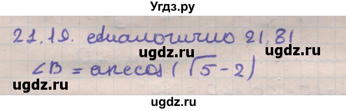 ГДЗ (Решебник) по геометрии 11 класс Мерзляк А.Г. / параграф 21 / 21.19