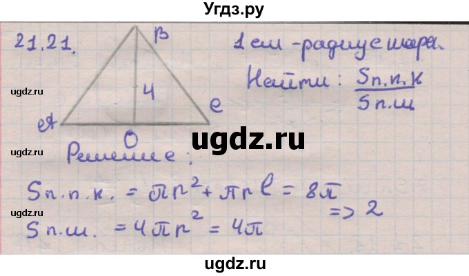ГДЗ (Решебник) по геометрии 11 класс Мерзляк А.Г. / параграф 21 / 21.21
