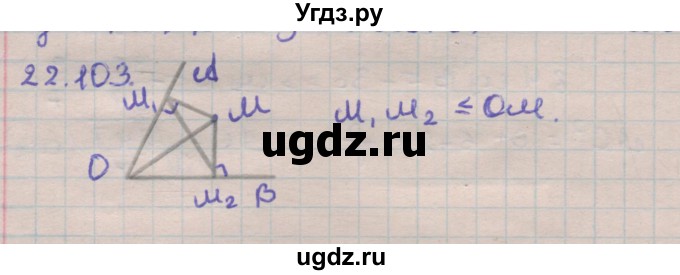 ГДЗ (Решебник) по геометрии 11 класс Мерзляк А.Г. / параграф 22 / 22.103