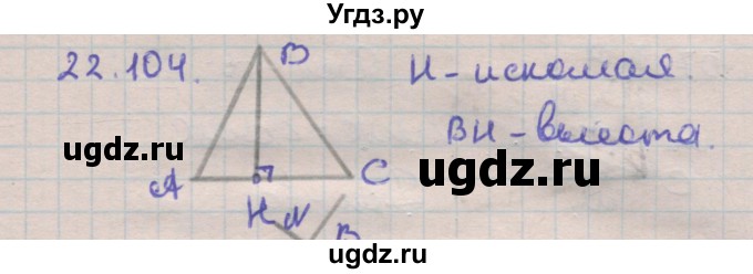ГДЗ (Решебник) по геометрии 11 класс Мерзляк А.Г. / параграф 22 / 22.104