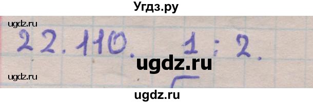 ГДЗ (Решебник) по геометрии 11 класс Мерзляк А.Г. / параграф 22 / 22.110