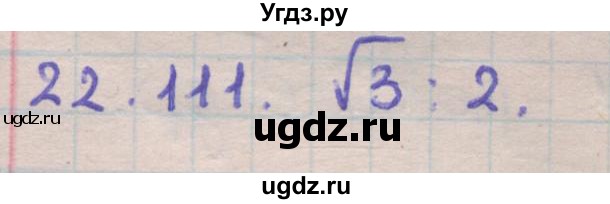 ГДЗ (Решебник) по геометрии 11 класс Мерзляк А.Г. / параграф 22 / 22.111