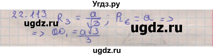 ГДЗ (Решебник) по геометрии 11 класс Мерзляк А.Г. / параграф 22 / 22.113
