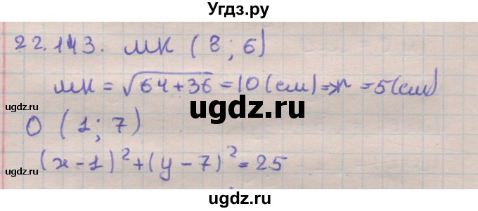 ГДЗ (Решебник) по геометрии 11 класс Мерзляк А.Г. / параграф 22 / 22.143