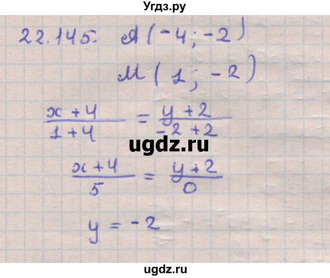 ГДЗ (Решебник) по геометрии 11 класс Мерзляк А.Г. / параграф 22 / 22.145