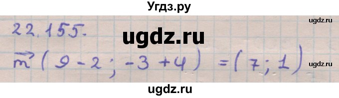 ГДЗ (Решебник) по геометрии 11 класс Мерзляк А.Г. / параграф 22 / 22.155