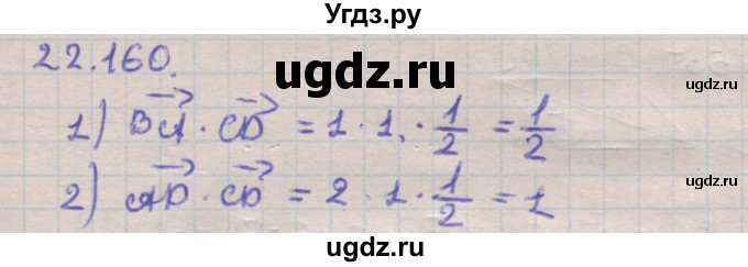 ГДЗ (Решебник) по геометрии 11 класс Мерзляк А.Г. / параграф 22 / 22.160