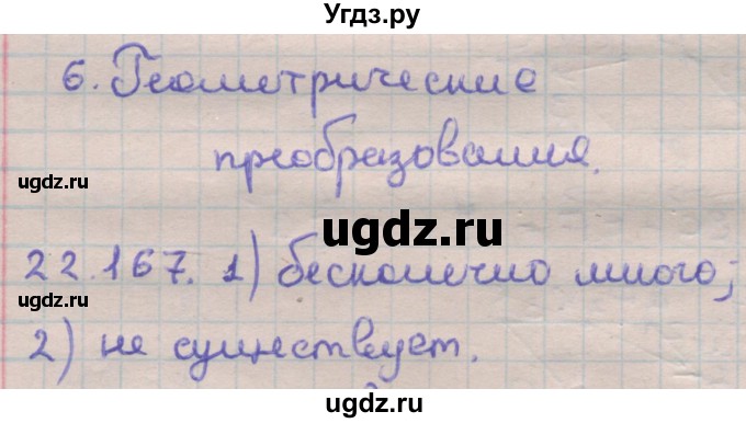 ГДЗ (Решебник) по геометрии 11 класс Мерзляк А.Г. / параграф 22 / 22.167