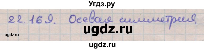 ГДЗ (Решебник) по геометрии 11 класс Мерзляк А.Г. / параграф 22 / 22.169