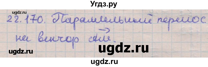 ГДЗ (Решебник) по геометрии 11 класс Мерзляк А.Г. / параграф 22 / 22.170