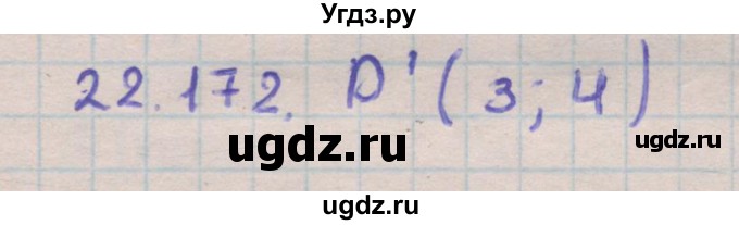 ГДЗ (Решебник) по геометрии 11 класс Мерзляк А.Г. / параграф 22 / 22.172